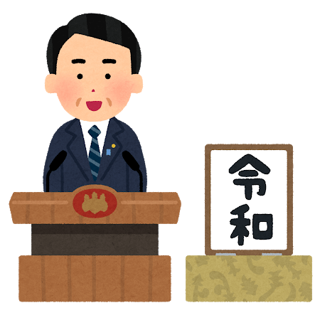 新元号『令和（れいわ）』