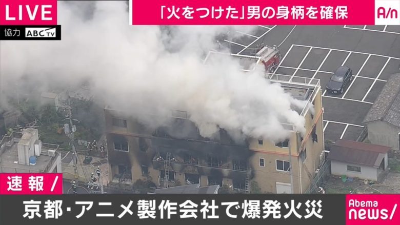 京都アニメーション放火事件