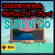 PSPlus2020年1月分フリープレイ