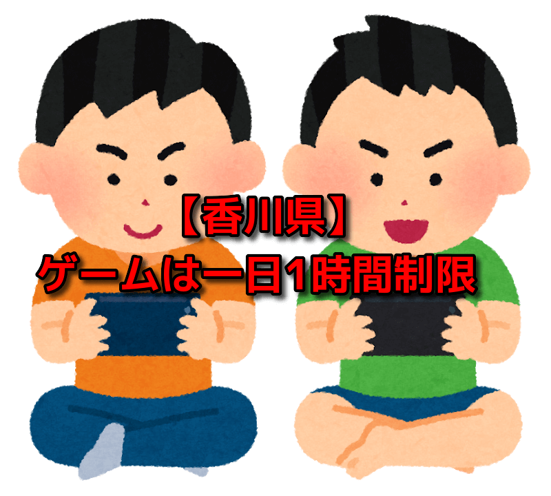 香川県にゲーム規制条例発令！？