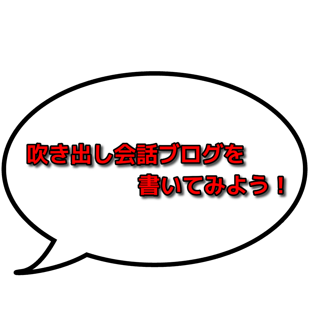 吹き出し会話ブログ記事