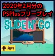 PSPlus2020年2月分フリープレイ