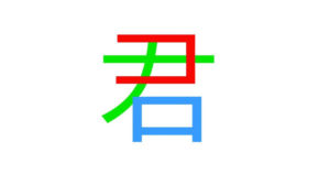 『コロナ』の文字を合体させると漢字の『君』になる