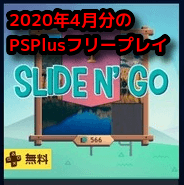 PSPlus2020年4月分フリープレイ