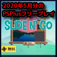PSPlus2020年5月分フリープレイ