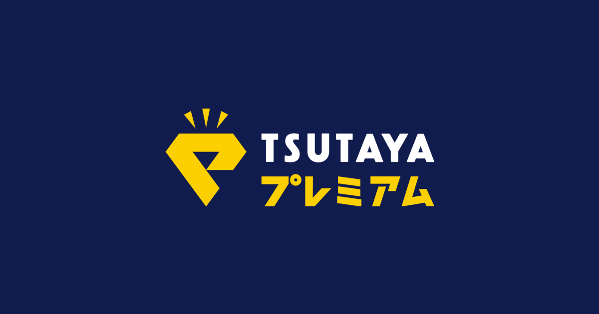 TSUTAYAプレミアム
